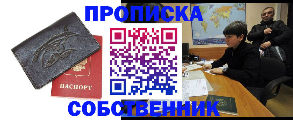 временная регистрация купить в Омской области